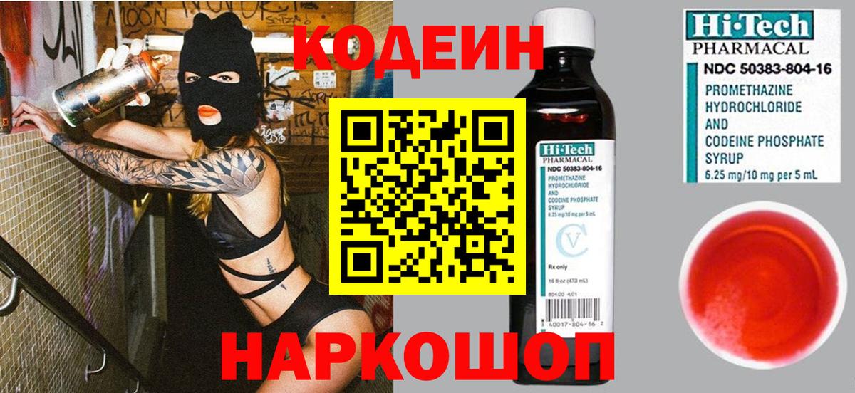 Волгодонск  Кодеиновый сироп Lean Purple Drank  Вход с VPN 
